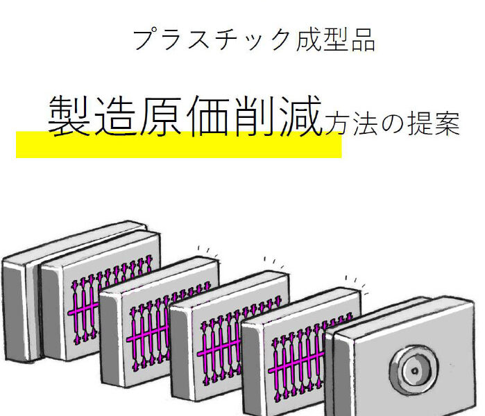 【生産性４倍】多段式プラスチック射出成形金型リーフレット